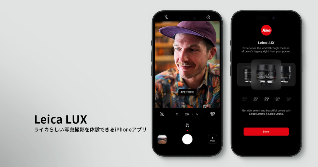 iPhoneでライカの写真が撮れるLeica公式のアプリ「Leica LUX 
